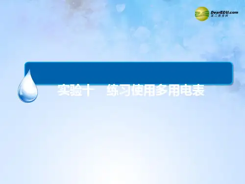 【金版教程】届高考物理大一轮总复习专题精讲实验十练习使用多用电表精讲PPT课件