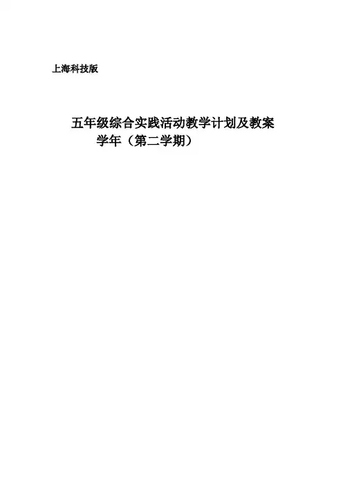 上海科技版小学五年级下册综合实践活动教学计划及教案全册