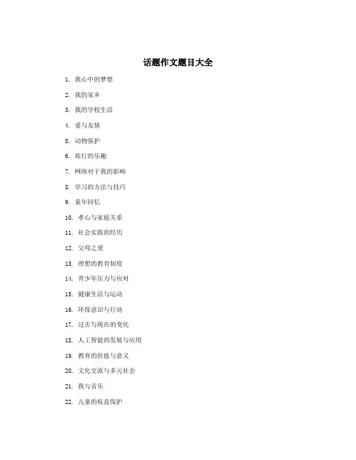 话题作文题目大全