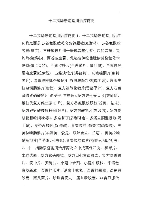 -十二指肠溃疡常用治疗药物