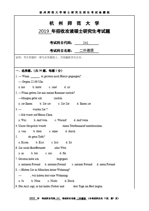 杭州师范大学2019考研试题241二外德语