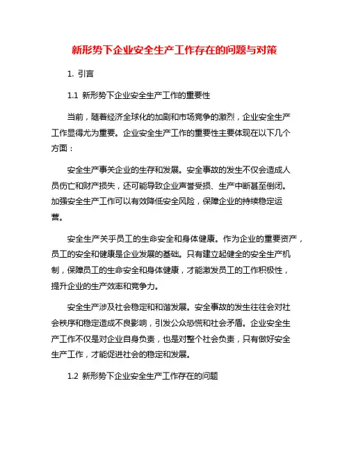 新形势下企业安全生产工作存在的问题与对策