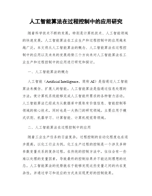 人工智能算法在过程控制中的应用研究