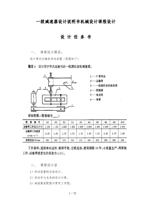 一级减速器设计说明书机械课程设计报告
