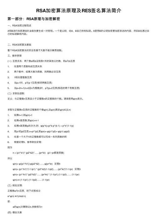 RSA加密算法原理及RES签名算法简介