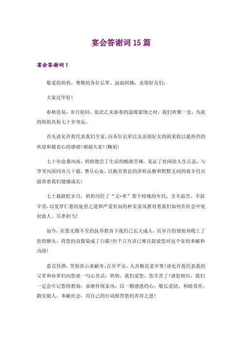 宴会答谢词15篇