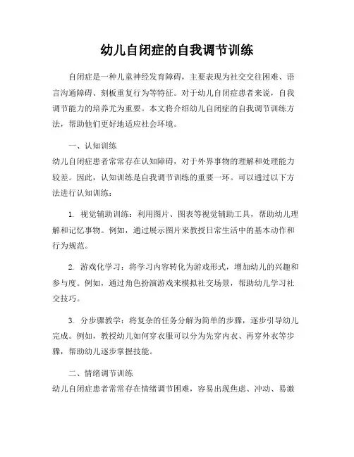 幼儿自闭症的自我调节训练