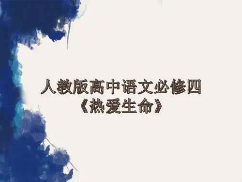 人教版高中语文必修四《热爱生命》课件ppt