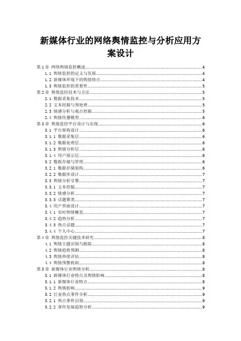 新媒体行业的网络舆情监控与分析应用方案设计