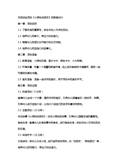 托班综合活动《小樱桃找朋友》的教案设计