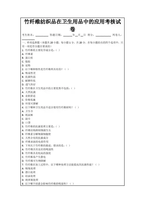 竹纤维纺织品在卫生用品中的应用考核试卷