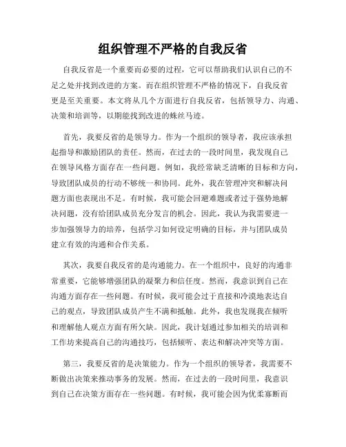 组织管理不严格的自我反省