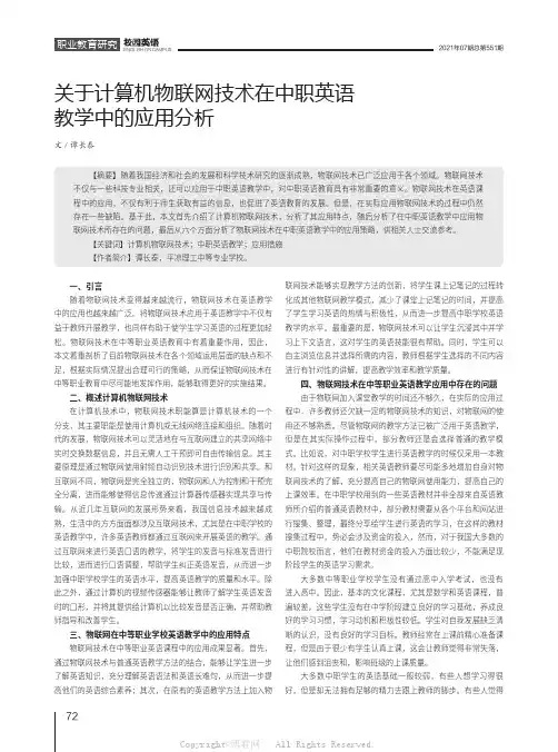 关于计算机物联网技术在中职英语教学中的应用分析