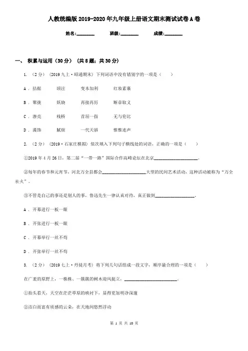 人教统编版2019-2020年九年级上册语文期末测试试卷A卷
