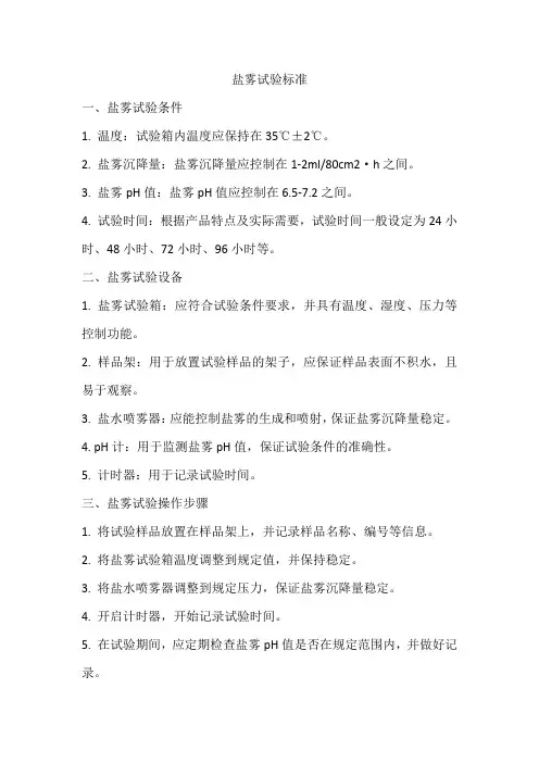 盐雾试验 标准