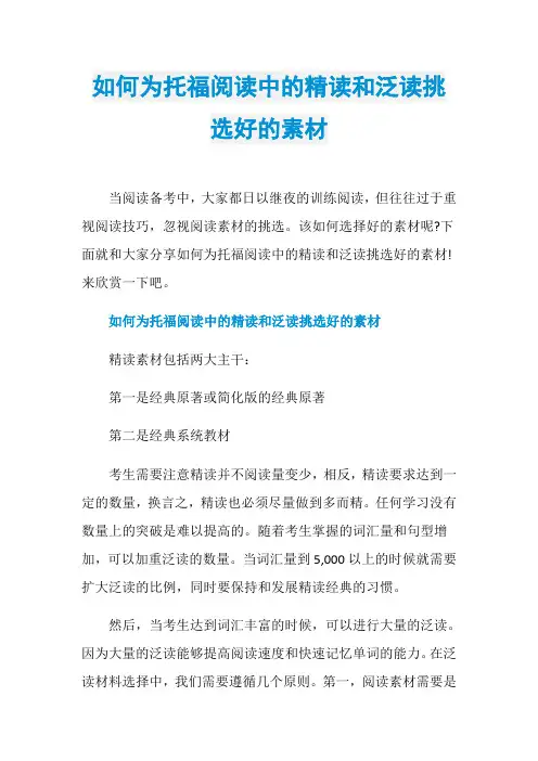 如何为托福阅读中的精读和泛读挑选好的素材