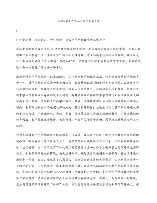 如何加强和改进初中地理教学刍议