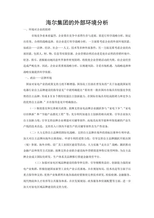 海尔集团的外部环境分析