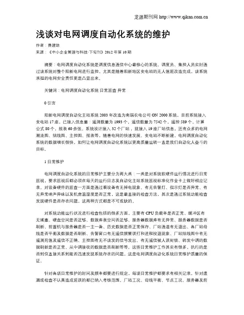 浅谈对电网调度自动化系统的维护