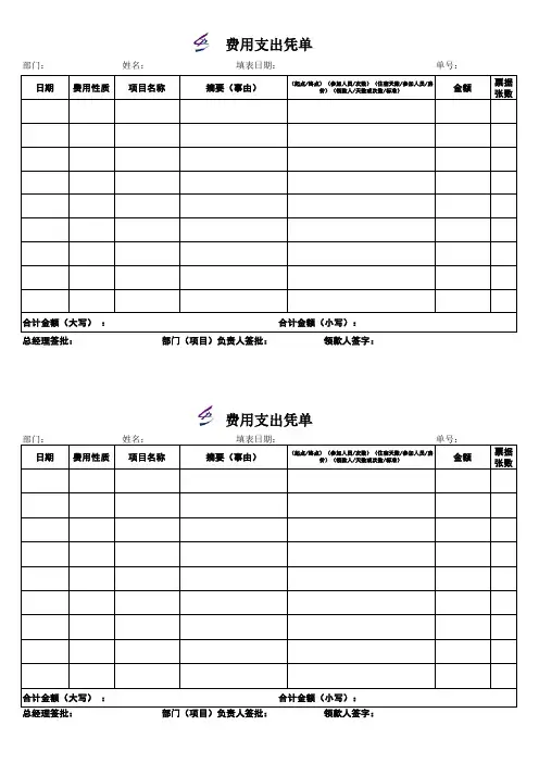 费用支出凭单
