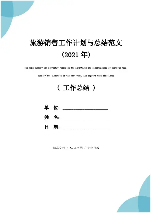旅游销售工作计划与总结范文(2021年)