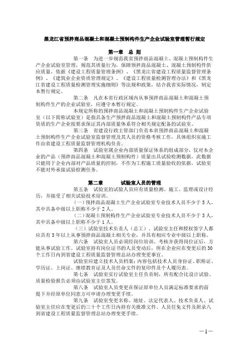 黑龙江省预拌商品混凝土和混凝土预制构件生产企业试验室管理暂行规定