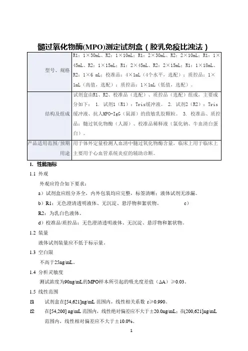 髓过氧化物酶(MPO)测定试剂盒(胶乳免疫比浊法)产品技术要求云想