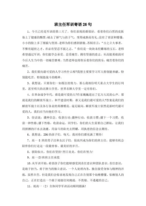 班主任军训寄语26句