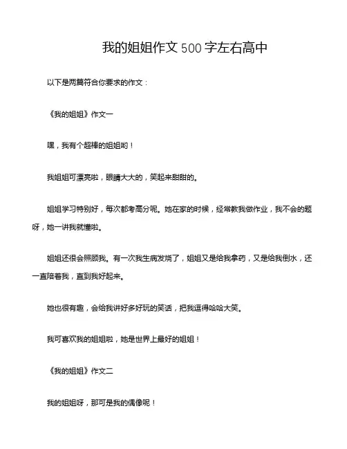 我的姐姐作文500字左右高中