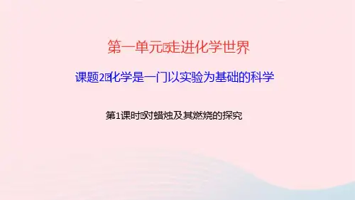 化学九年级上册第一单元走进化学世界第1课时对蜡烛及其燃烧的探究作业课件 新人教版