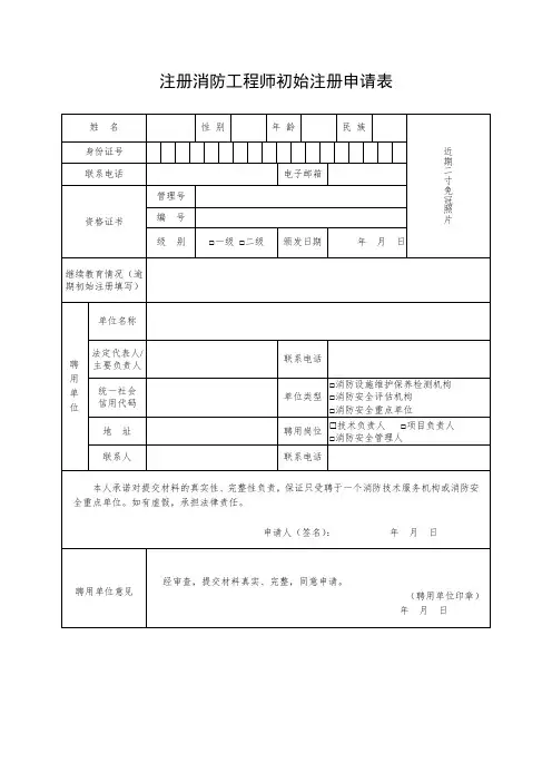 注册消防工程师初始注册申请表(空白模板)