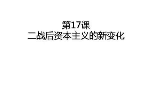 人教部编版九年级历史下册第17课 二战后资本主义国家的新变化课件 (共23张PPT)