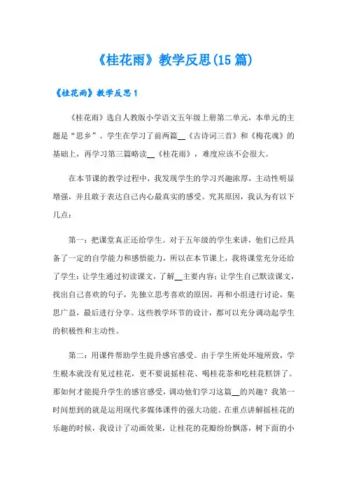 《桂花雨》教学反思(15篇)