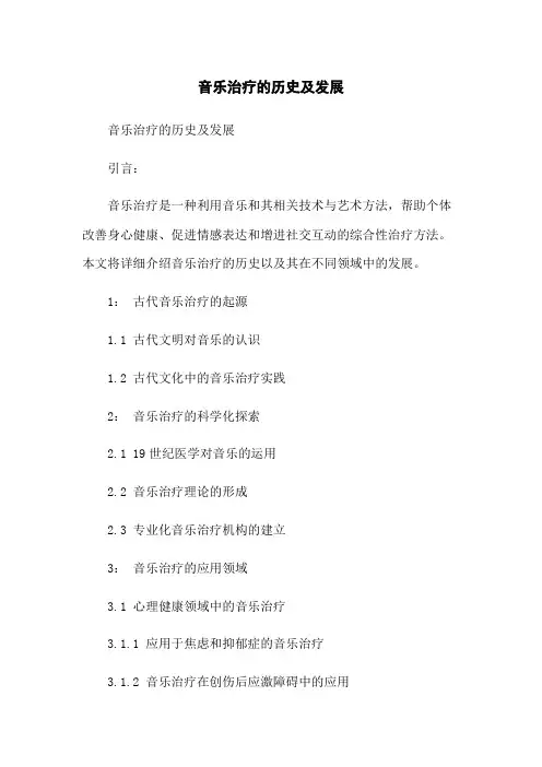 音乐治疗的历史及发展