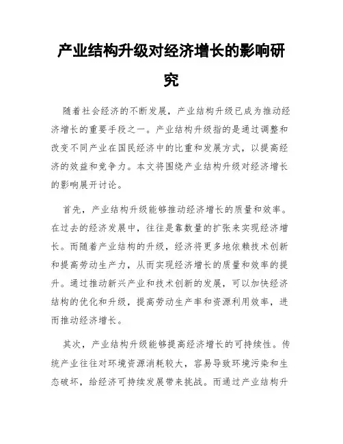 产业结构升级对经济增长的影响研究