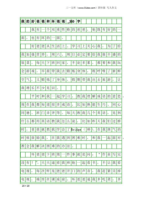 四年级写人作文：我的好爸爸和坏爸爸_350字