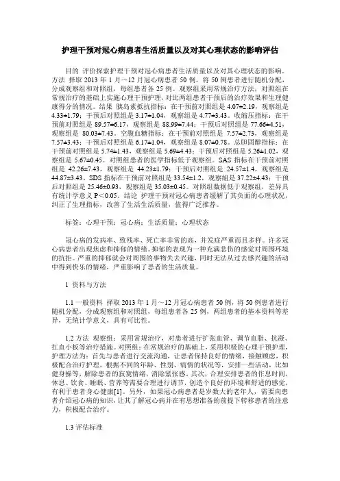 护理干预对冠心病患者生活质量以及对其心理状态的影响评估