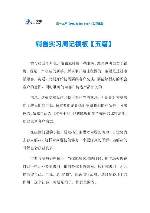 销售实习周记模板【五篇】