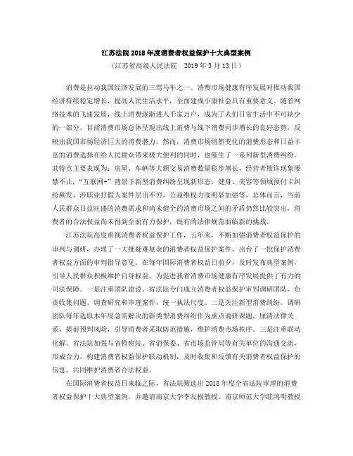 江苏法院2018年度消费者权益保护十大典型案例