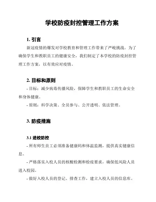 学校防疫封控管理工作方案