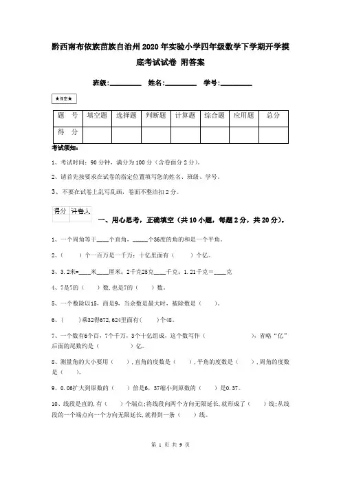 黔西南布依族苗族自治州2020年实验小学四年级数学下学期开学摸底考试试卷 附答案