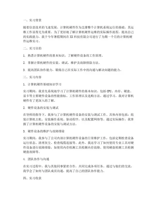计算机硬件运维实习报告