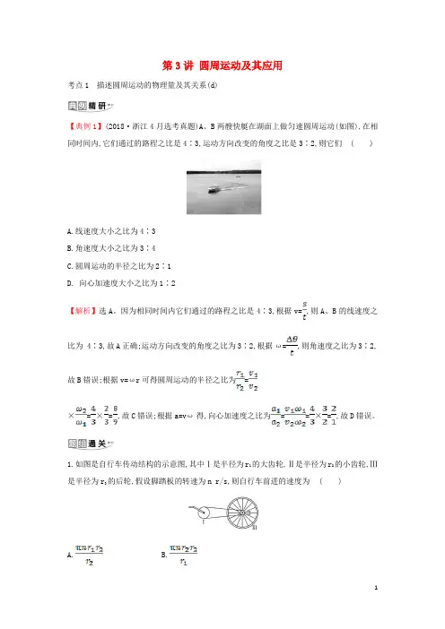 (浙江专版)2021版高考物理一轮复习第四章曲线运动第3讲圆周运动及其应用练习(含解析)
