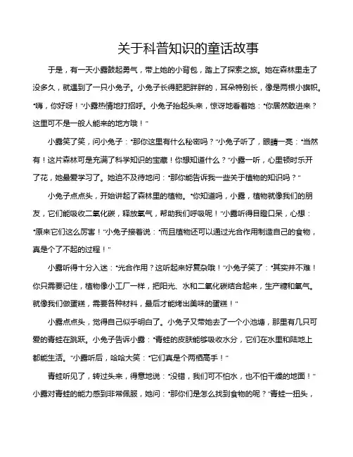 关于科普知识的童话故事