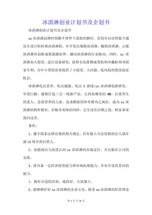 冰淇淋创业计划书及企划书