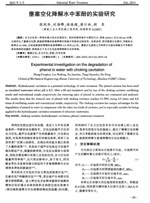 壅塞空化降解水中苯酚的实验研究