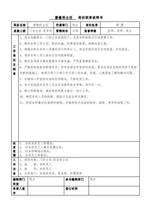 医院影像科主任岗位说明书