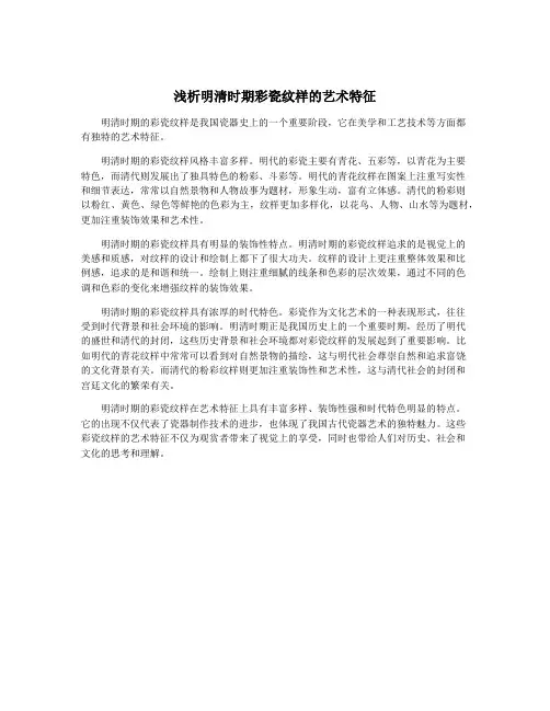 浅析明清时期彩瓷纹样的艺术特征