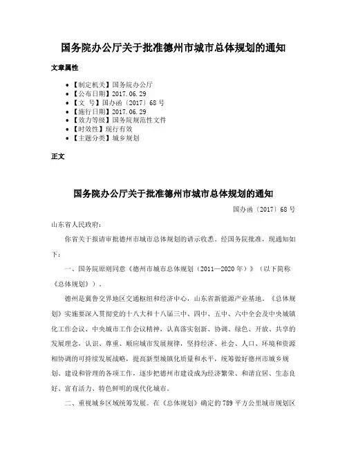 国务院办公厅关于批准德州市城市总体规划的通知