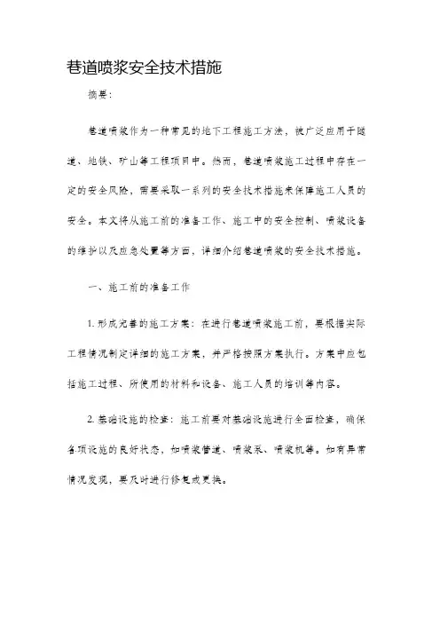 巷道喷浆安全技术措施